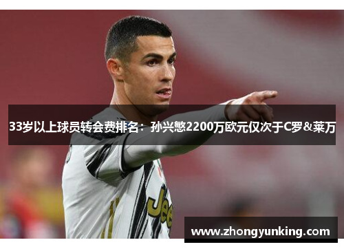 33岁以上球员转会费排名：孙兴慜2200万欧元仅次于C罗&莱万