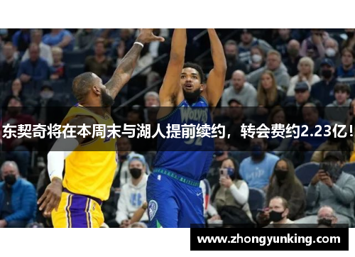 东契奇将在本周末与湖人提前续约，转会费约2.23亿！