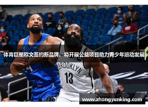 体育巨星欧文签约新品牌，将开展公益项目助力青少年运动发展