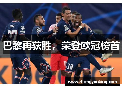 巴黎再获胜，荣登欧冠榜首