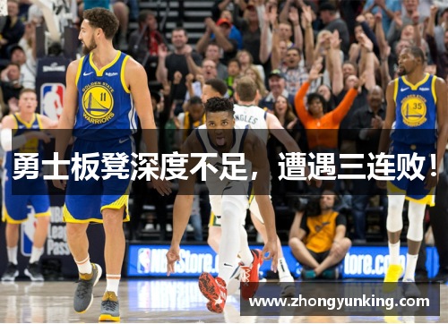 勇士板凳深度不足，遭遇三连败！