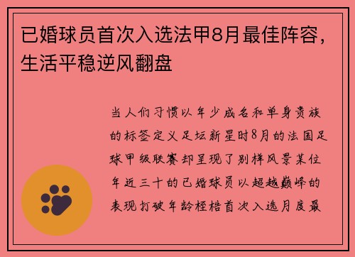 已婚球员首次入选法甲8月最佳阵容，生活平稳逆风翻盘
