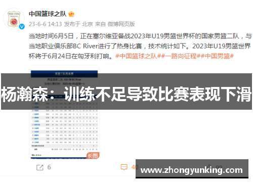 杨瀚森：训练不足导致比赛表现下滑