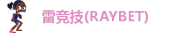 raybet雷竞技官网入口进入